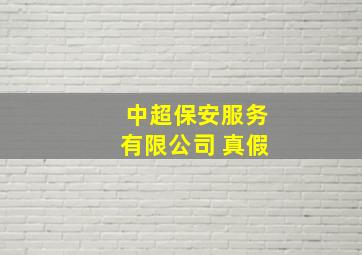 中超保安服务有限公司 真假